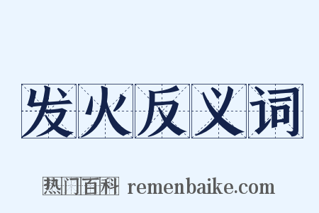 发火反义词是什么意思的图片